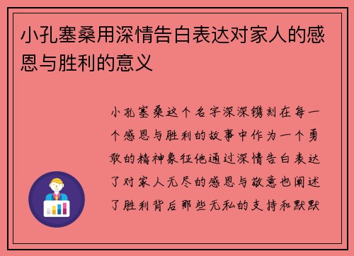 小孔塞桑用深情告白表达对家人的感恩与胜利的意义