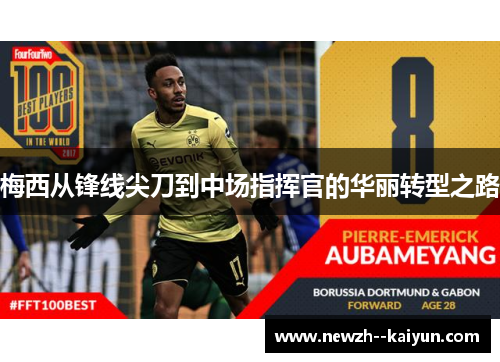 梅西从锋线尖刀到中场指挥官的华丽转型之路