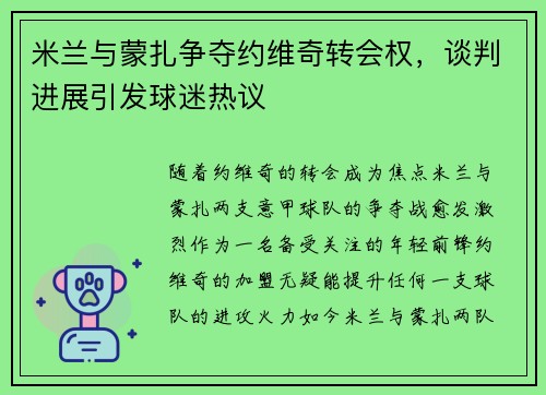 米兰与蒙扎争夺约维奇转会权，谈判进展引发球迷热议