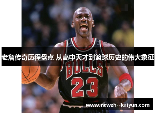 老詹传奇历程盘点 从高中天才到篮球历史的伟大象征