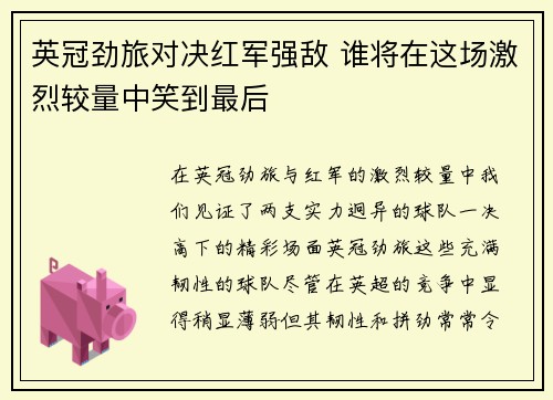 英冠劲旅对决红军强敌 谁将在这场激烈较量中笑到最后