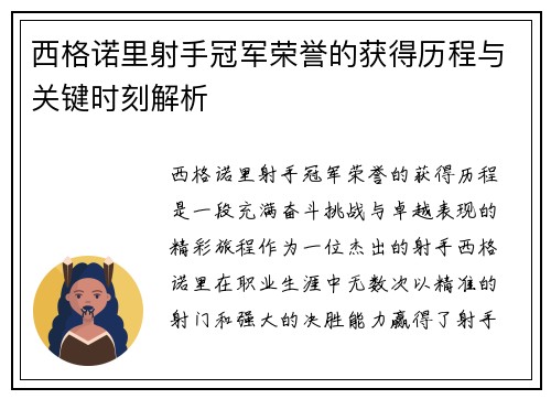 西格诺里射手冠军荣誉的获得历程与关键时刻解析