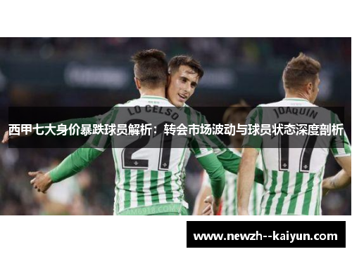西甲七大身价暴跌球员解析：转会市场波动与球员状态深度剖析