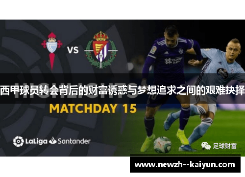 西甲球员转会背后的财富诱惑与梦想追求之间的艰难抉择