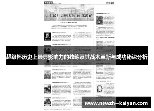 超级杯历史上最具影响力的教练及其战术革新与成功秘诀分析