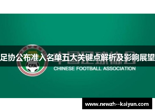 足协公布准入名单五大关键点解析及影响展望
