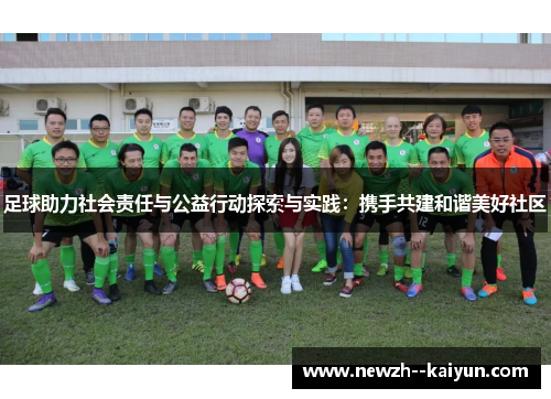 足球助力社会责任与公益行动探索与实践：携手共建和谐美好社区