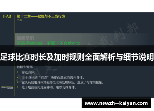 足球比赛时长及加时规则全面解析与细节说明