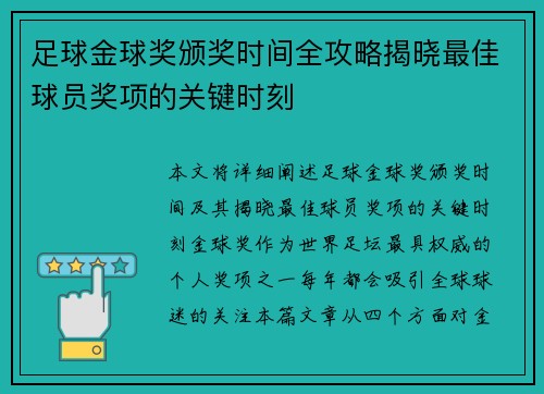 足球金球奖颁奖时间全攻略揭晓最佳球员奖项的关键时刻