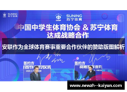 安联作为全球体育赛事重要合作伙伴的赞助版图解析