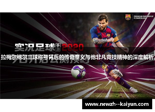 拉梅尔鲍尔三球称号背后的传奇意义与他非凡竞技精神的深度解析