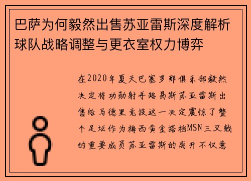 巴萨为何毅然出售苏亚雷斯深度解析球队战略调整与更衣室权力博弈