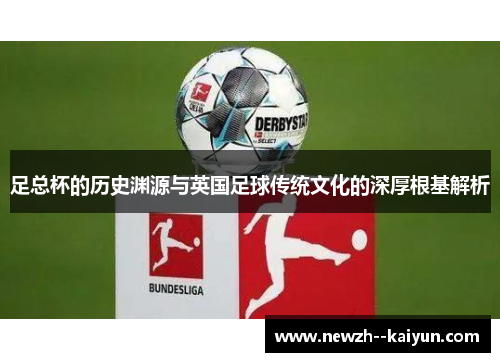 足总杯的历史渊源与英国足球传统文化的深厚根基解析