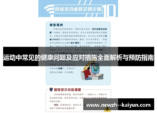 运动中常见的健康问题及应对措施全面解析与预防指南