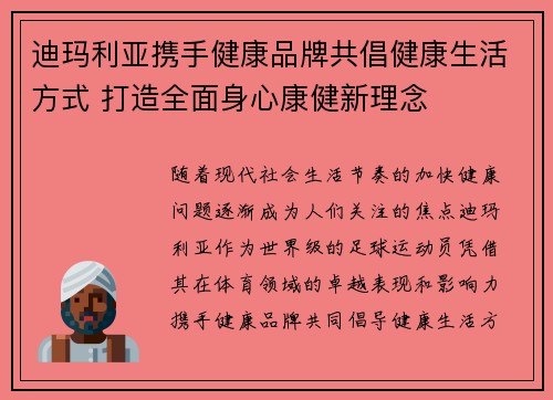 迪玛利亚携手健康品牌共倡健康生活方式 打造全面身心康健新理念 迪玛利亚携手健康品牌共倡健康生活方式 打造全面身心康健新理念