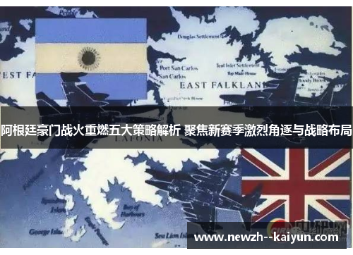 阿根廷豪门战火重燃五大策略解析 聚焦新赛季激烈角逐与战略布局 阿根廷豪门战火重燃五大策略解析 聚焦新赛季激烈角逐与战略布局