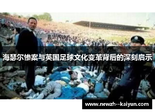 海瑟尔惨案与英国足球文化变革背后的深刻启示