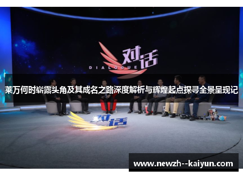 莱万何时崭露头角及其成名之路深度解析与辉煌起点探寻全景呈现记 莱万何时崭露头角及其成名之路深度解析与辉煌起点探寻全景呈现记