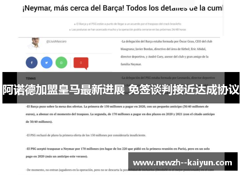阿诺德加盟皇马最新进展 免签谈判接近达成协议 阿诺德加盟皇马最新进展 免签谈判接近达成协议