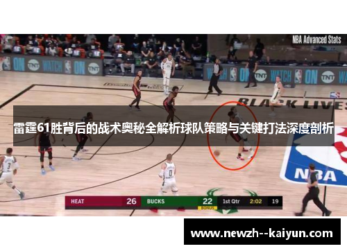 雷霆61胜背后的战术奥秘全解析球队策略与关键打法深度剖析 雷霆61胜背后的战术奥秘全解析球队策略与关键打法深度剖析
