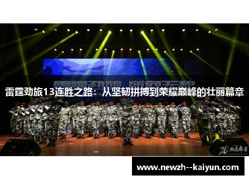 雷霆劲旅13连胜之路:从坚韧拼搏到荣耀巅峰的壮丽篇章 雷霆劲旅13连胜之路:从坚韧拼搏到荣耀巅峰的壮丽篇章