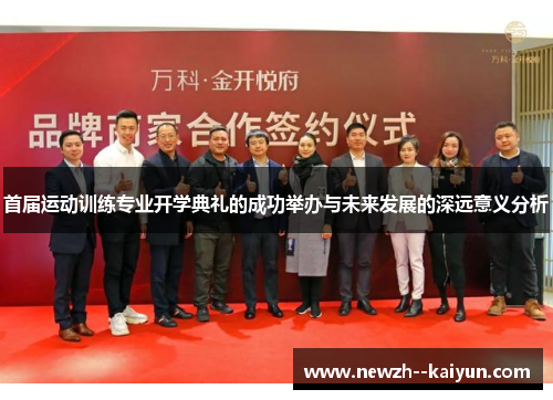 首届运动训练专业开学典礼的成功举办与未来发展的深远意义分析 首届运动训练专业开学典礼的成功举办与未来发展的深远意义分析