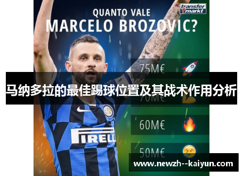 马纳多拉的最佳踢球位置及其战术作用分析