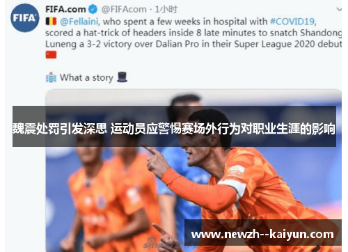 魏震处罚引发深思 运动员应警惕赛场外行为对职业生涯的影响 魏震处罚引发深思 运动员应警惕赛场外行为对职业生涯的影响