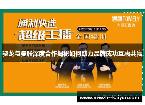 骁龙与曼联深度合作揭秘如何助力品牌成功互惠共赢