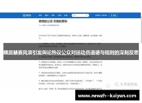魏震禁赛风波引发舆论热议公众对运动员道德与规则的深刻反思
