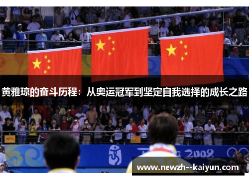 黄雅琼的奋斗历程：从奥运冠军到坚定自我选择的成长之路