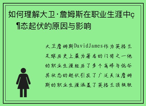 如何理解大卫·詹姆斯在职业生涯中状态起伏的原因与影响