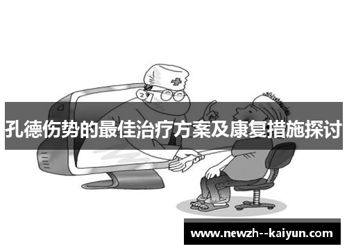 孔德伤势的最佳治疗方案及康复措施探讨