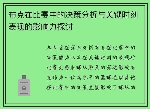 布克在比赛中的决策分析与关键时刻表现的影响力探讨 布克在比赛中的决策分析与关键时刻表现的影响力探讨