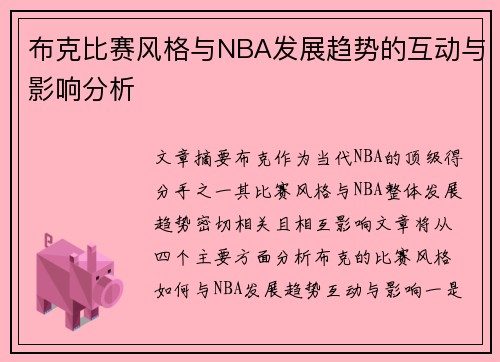 布克比赛风格与NBA发展趋势的互动与影响分析