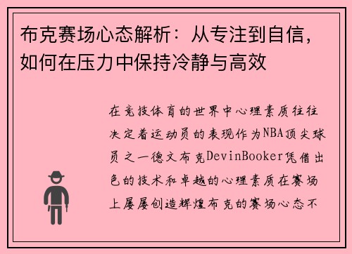 布克赛场心态解析：从专注到自信，如何在压力中保持冷静与高效