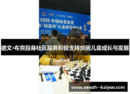 德文·布克投身社区服务积极支持贫困儿童成长与发展