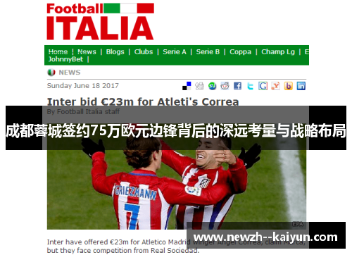 成都蓉城签约75万欧元边锋背后的深远考量与战略布局