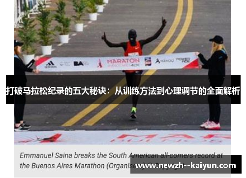 打破马拉松纪录的五大秘诀：从训练方法到心理调节的全面解析
