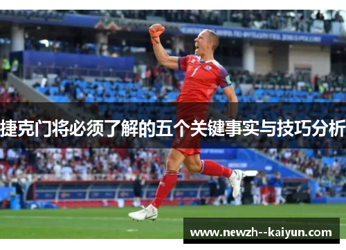 捷克门将必须了解的五个关键事实与技巧分析 捷克门将必须了解的五个关键事实与技巧分析