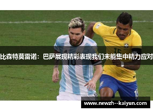 比森特莫雷诺：巴萨展现精彩表现我们未能集中精力应对
