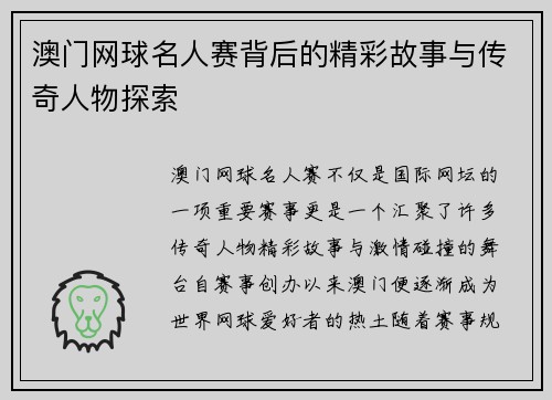 澳门网球名人赛背后的精彩故事与传奇人物探索