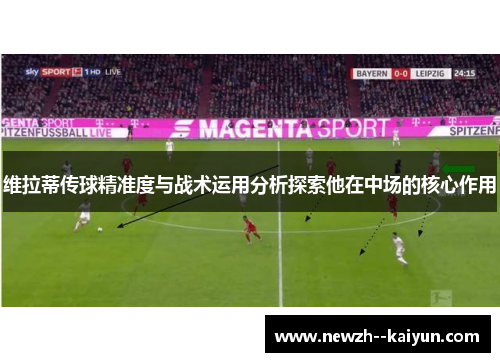 维拉蒂传球精准度与战术运用分析探索他在中场的核心作用