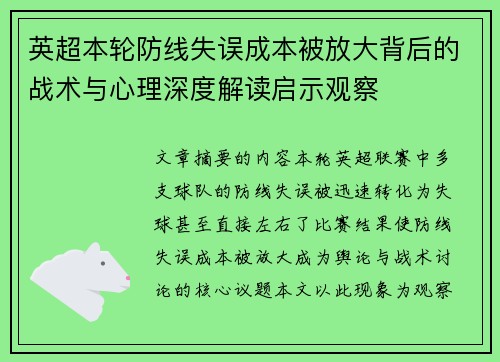 英超本轮防线失误成本被放大背后的战术与心理深度解读启示观察