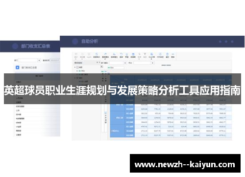 英超球员职业生涯规划与发展策略分析工具应用指南