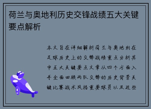 荷兰与奥地利历史交锋战绩五大关键要点解析
