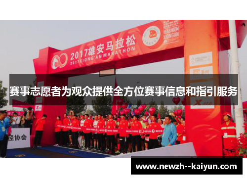 赛事志愿者为观众提供全方位赛事信息和指引服务 赛事志愿者为观众提供全方位赛事信息和指引服务