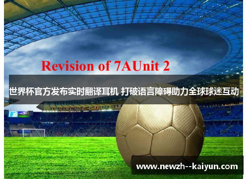 世界杯官方发布实时翻译耳机 打破语言障碍助力全球球迷互动