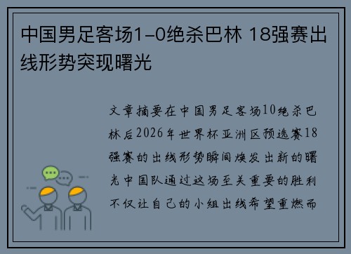 中国男足客场1-0绝杀巴林 18强赛出线形势突现曙光