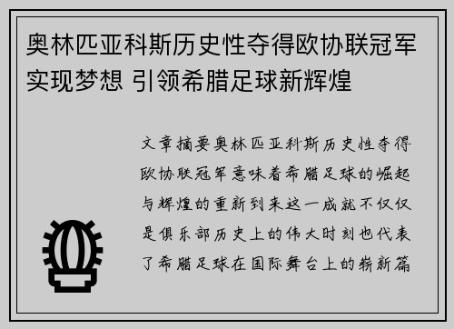奥林匹亚科斯历史性夺得欧协联冠军实现梦想 引领希腊足球新辉煌